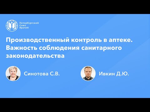 Видео: Фармработникам: Производственный контроль в аптеке. Важность соблюдения санитарного законодательства