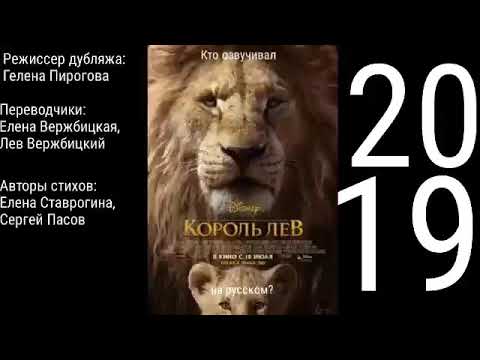 Видео: Кто озвучивал король Лев (2019) на русском? Режиссер дубляжа—Гелена Пирогова