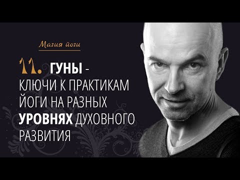 Видео: Урок 11 {Магия йоги}: Гуны - ключи к практикам йоги на разных уровнях духовного развития