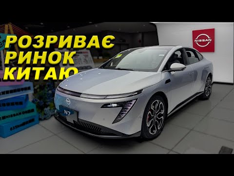 Видео: NISSAN N7. Електро седан з задатками лідера