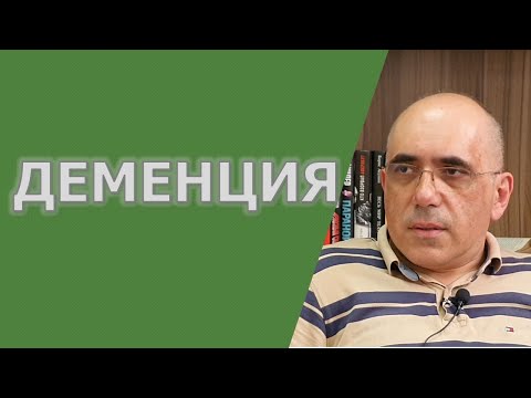 Видео: Деменция: симптомы, причины, распространённость
