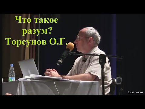 Видео: Что такое разум? Торсунов О.Г.