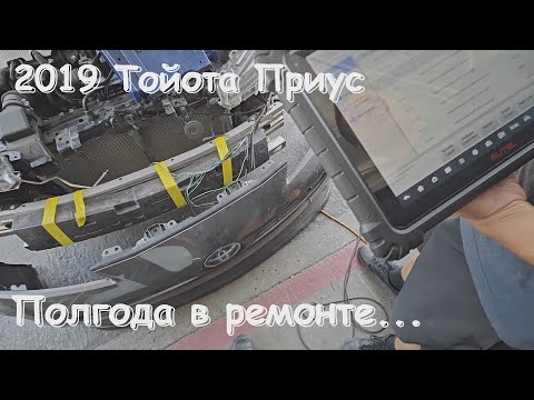 Видео: 2019 Toyota Prius ремонт длиною в полгода!