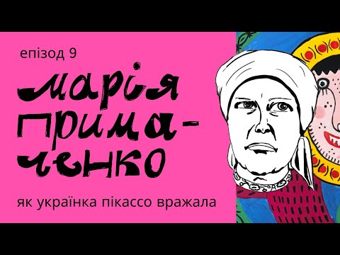 Видео: Марія Примаченко: мандарини від Параджанова, вкрадені картини та похід у цирк