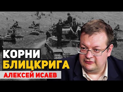 Видео: Как вермахт обрел силу. Кто создал теорию блицкрига. Репрессии в РККА 1937-38 годов. Алексей Исаев