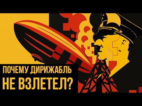 Видео: ПОЧЕМУ МЫ БОЛЬШЕ НЕ ЛЕТАЕМ НА ДИРИЖАБЛЯХ? // история катастрофы Гинденбурга (Redroom)