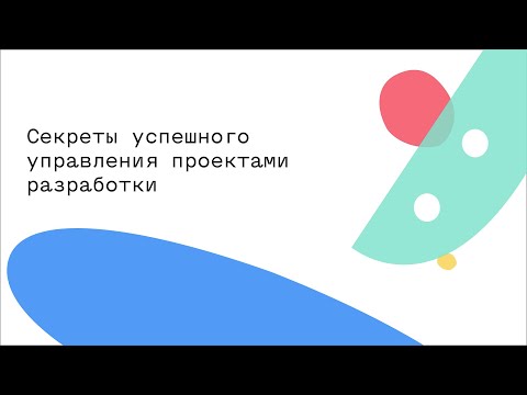 Видео: Секреты успешного управления проектами разработки