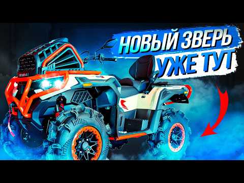 Видео: Loncin XWOLF 1000 MUD - Новый царь в мире квадроциклов!