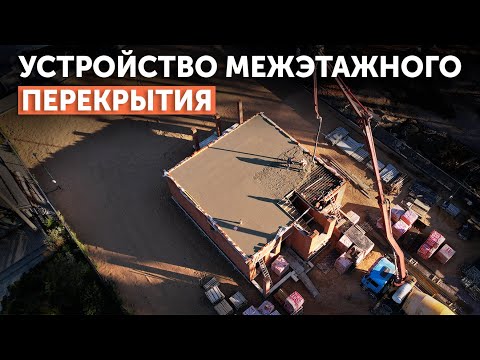 Видео: Устройство межэтажной плиты перекрытия