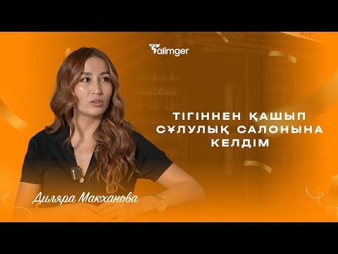 Видео: Тігіннен қашып сұлулық салонына келдім
