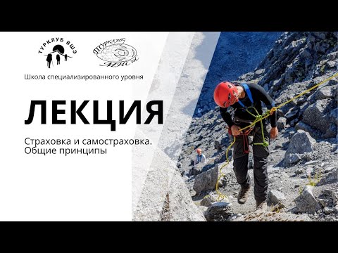 Видео: Страховка и самостраховка. Общие принципы. СУ 2025