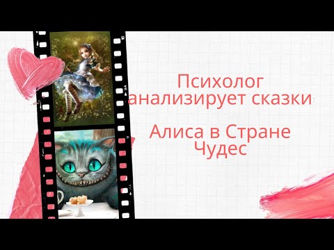 Видео: Психолог анализирует сказки: Алиса в Стране Чудес