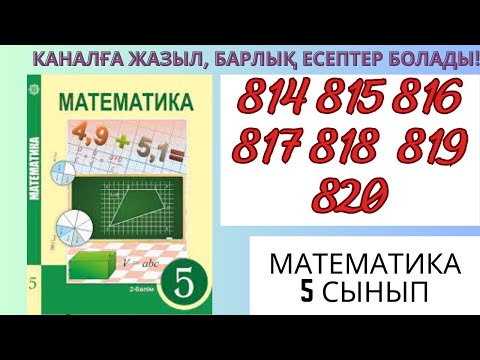 Видео: Математика 5 сынып! 814 815 816 817 818 819 820 #матем #математика