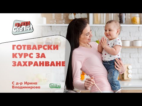 Видео: Готварски курс за захранване