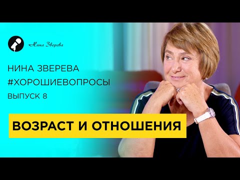 Видео: Возраст и отношения | Нина Зверева #ХорошиеВопросы Выпуск 8