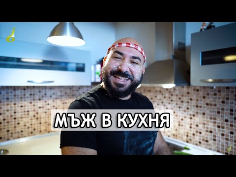 Видео: Мъж в кухня - ikakvo скеч