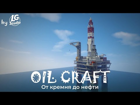 Видео: OIL CRAFT: СБОРКА НЕФТЯНОЙ ИМПЕРИИ С САМОГО НАЧАЛА! ⛽ Долгострой