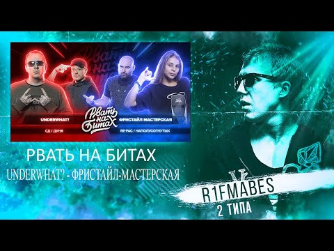 Видео: РВАТЬ НА БИТАХ - UNDERWHAT? vs ФРИСТАЙЛ МАСТЕРСКАЯ