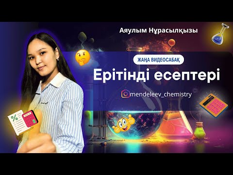 Видео: ерітінді есептерін шығару