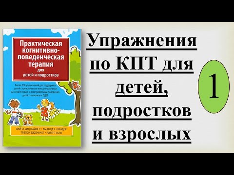 Видео: Упражнения по КПТ  для детей, подростков и родителей. "Работа с КПТ - треугольником". (Видео № 1)