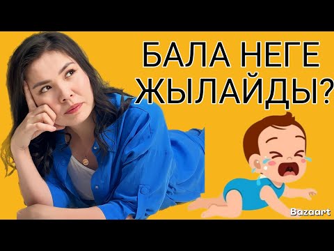 Видео: БАЛА НЕГЕ КӨП ЖЫЛАЙДЫ? Баланың жылау себептері өте көп. Видеоны толық аяғына дейн қараңыздар