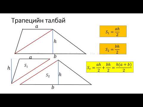 Видео: Трапецийн талбай