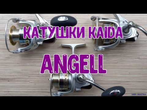 Видео: Катушки Kaida Angell.
