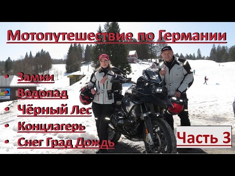 Видео: Часть 3. Мотопутешествие  по Германии во время пондемии. # Schloss Sigmaringen, #BMW R 1250 GS