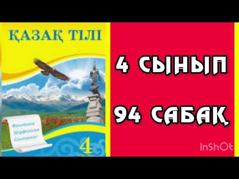 Видео: Қазақ тілі 4 сынып 94 сабақ Жіктеу есімдігінің септелуі