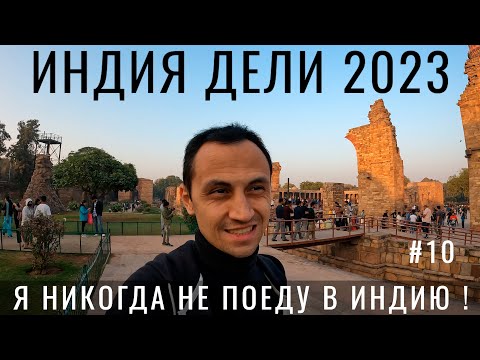 Видео: Честное мнение об Индии. Почему никто не едет в Индию!? Отзыв Мумбай Дели Приехала Ира. Летим Дальше