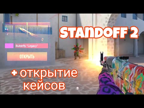 Видео: Standoff 2 + открытие кейсов