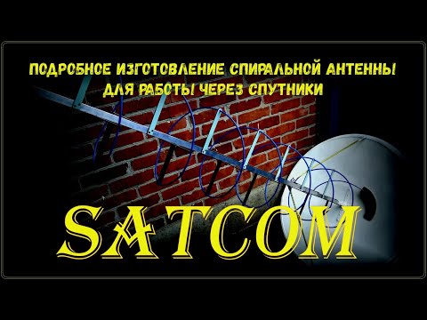 Видео: ✅Подробное изготовление спиральной антенны для работы через спутники SATCOM.📡
