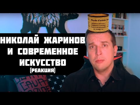 Видео: Николай Жаринов и современное искусство