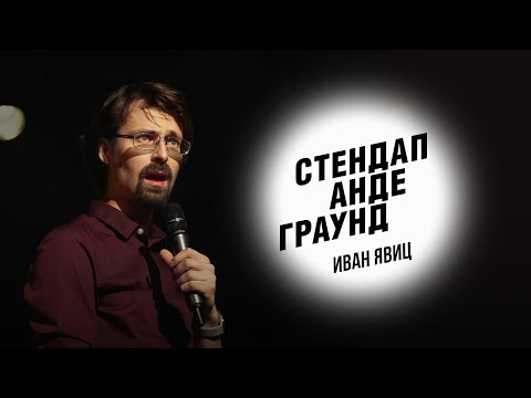 Видео: Стендап. Иван Явиц - про рождение второго ребенка и отдых в Анапе