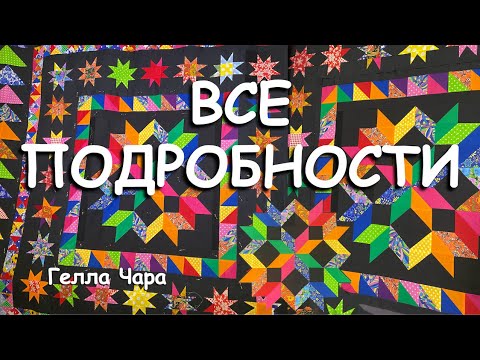 Видео: 🌺👍ЛОСКУТНОЕ ОДЕЯЛО НЕТРАДИЦИОННАЯ СБОРКА РАЗНЫЕ БЛОКИ И ПРИЁМЫ Мастер класс Гелла Чара