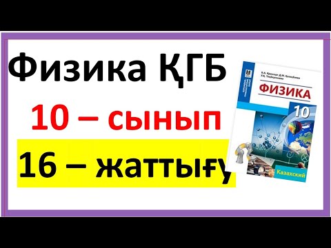 Видео: Физика 10 сынып 16-жаттығу ҚГБ