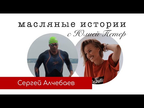 Видео: Масляные Истории с Сергеем Алчебаевым!