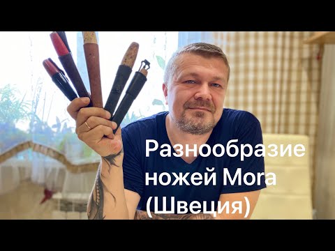 Видео: Старые ножи Mora (Jonsson,  Frost Erik Ersson, FM Mattsson, KJ Eriksson, Швеция) Old Swedish knives