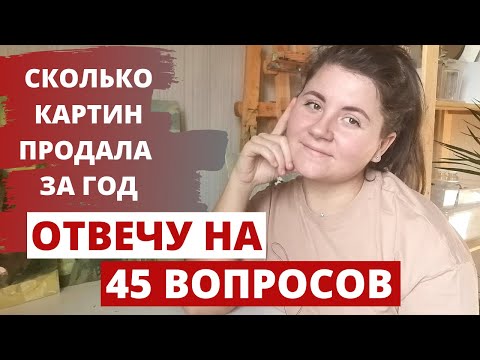 Видео: Сколько картин ПРОДАЛА за этот год??? Отвечаю на все ваши вопросы