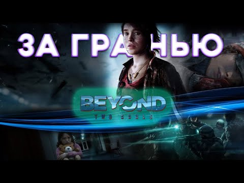 Видео: За гранью две души ➤ Beyond: Two Souls КООП-СТРИМ