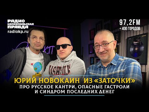 Видео: Юрий Новокаин из «Заточки» про русское кантри, опасные гастроли и синдром последних денег