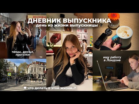 Видео: ДНЕВНИК ВЫПУСКНИКА: поиски работы 🤎 один день из моей жизни 