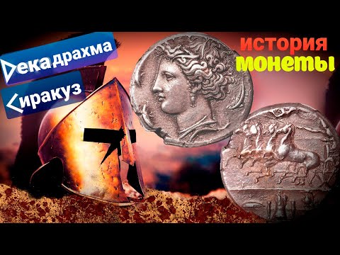 Видео: Декадрахма Сиракуз. История монеты