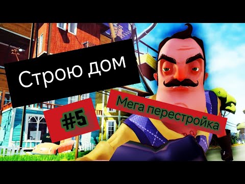 Видео: Hello neighbor  мега перестройка #5