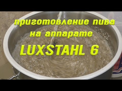 Видео: Варка домашнего пива на Luxstahl 6. Полная версия. От А до Я.
