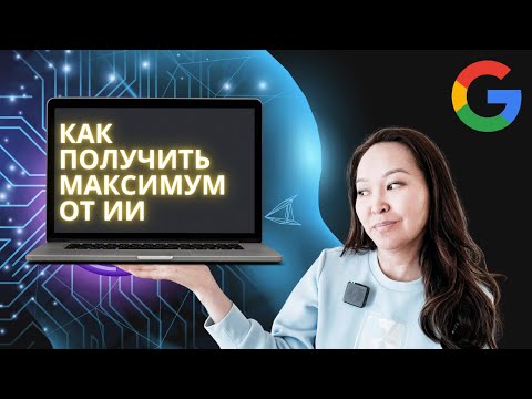 Видео: Что учит Google за 9 часов – расскажу за 11 минут. Основы написания промптов от Google.