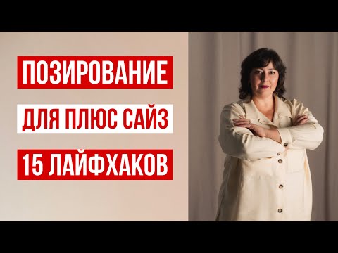 Видео: КАК ХОРОШО ПОЛУЧАТЬСЯ НА ФОТО 🔥 15 ЛАЙФХАКОВ ОТ ФОТОГРАФА ДЛЯ PLUS SIZE