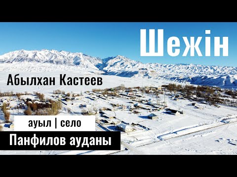 Видео: Чижин | Шежін | Село Шижин, Панфиловский район, Жетысуская область, Казахстан, 2023 год. Ханохай.