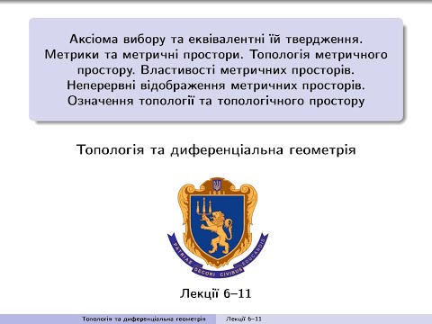 Видео: Топологія та диференціальна геометрія. Лекції 6-11. 21 вересня 2024 р.