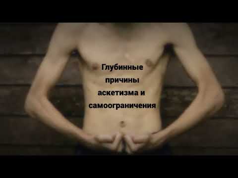 Видео: Глубинные причины аскетизма и самоограничения